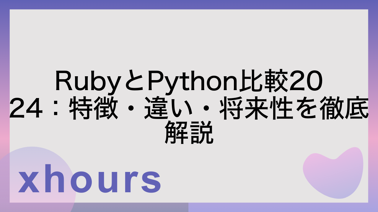 RubyとPython比較2024：特徴・違い・将来性を徹底解説