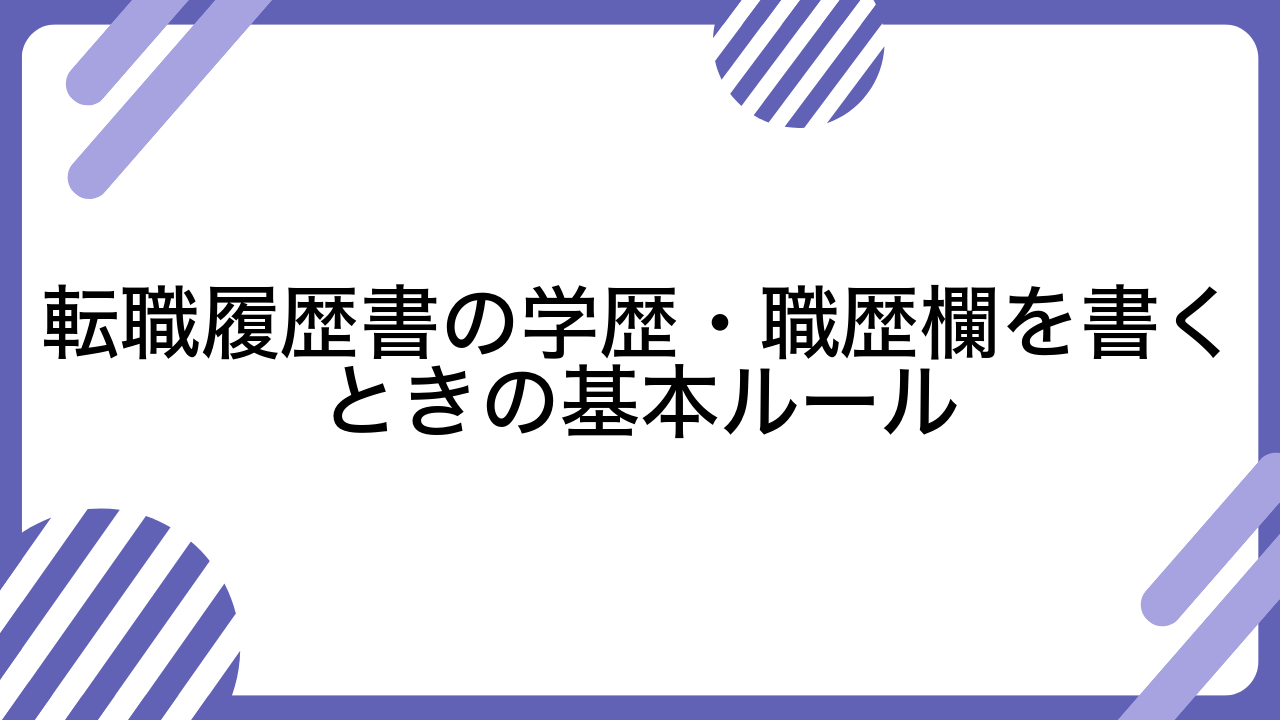 転職履歴書の学歴・職歴欄を書くときの基本ルール