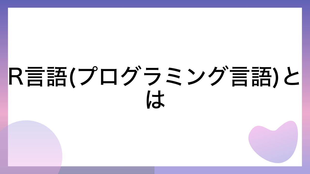 R言語(プログラミング言語)とは