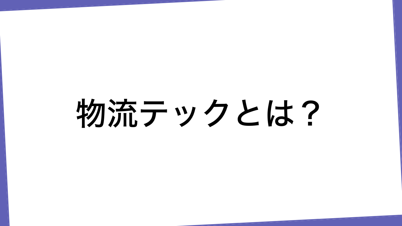 物流テックとは？