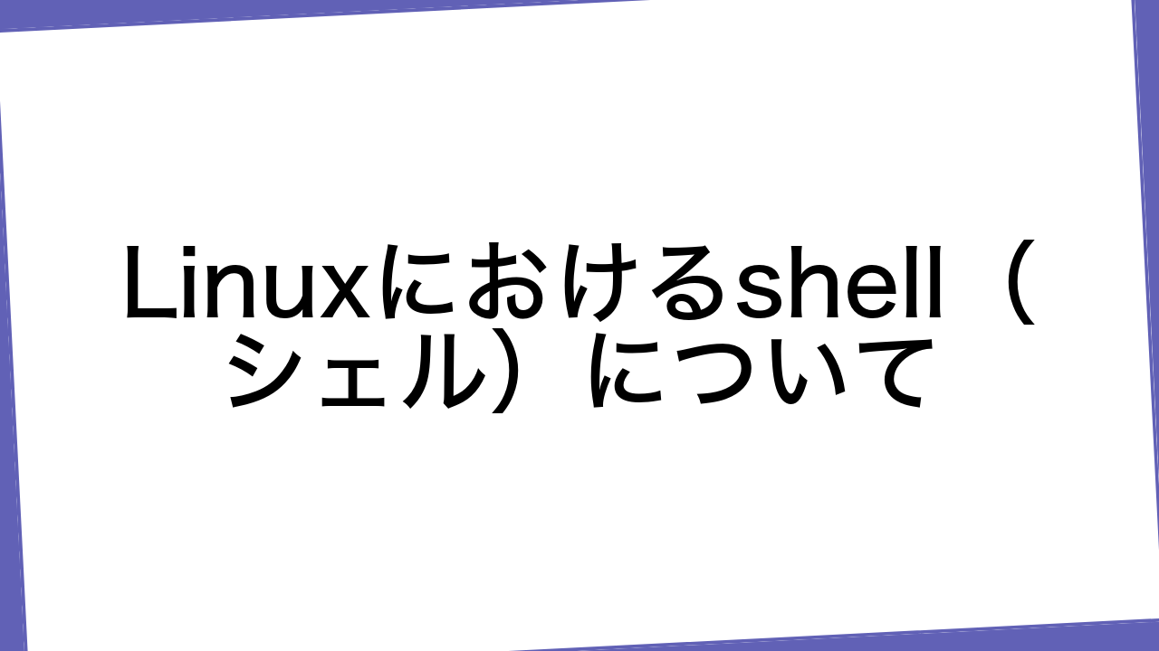 Linuxにおけるshell（シェル）について