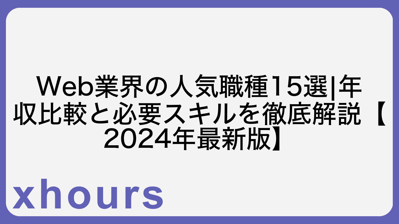 Web業界の人気職種15選|年収比較と必要スキルを徹底解説【2024年最新版】