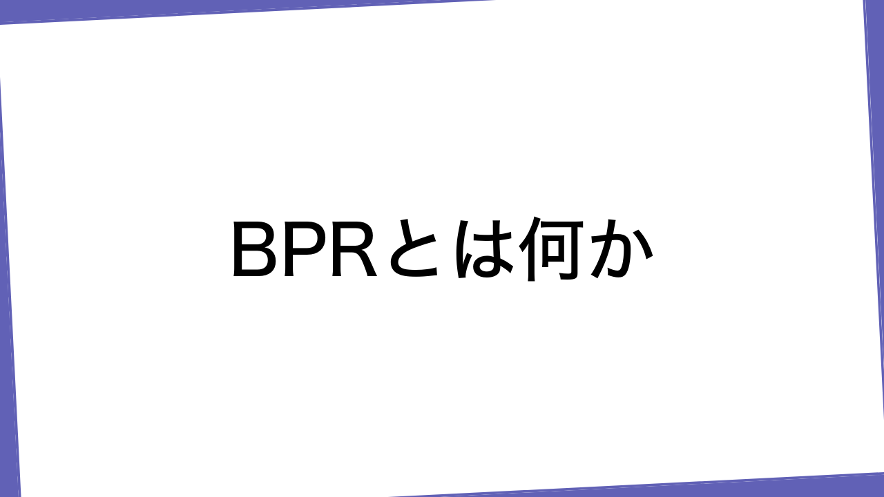 BPRとは何か