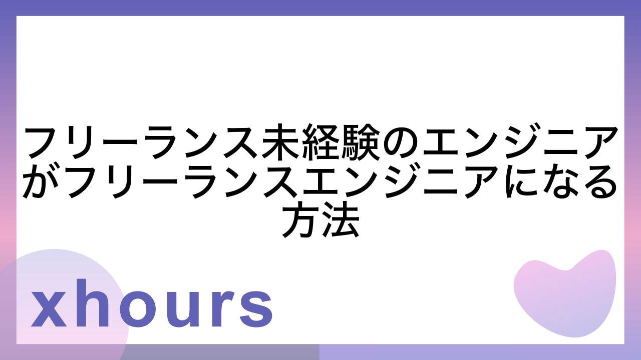 フリーランス未経験のエンジニアがフリーランスエンジニアになる方法