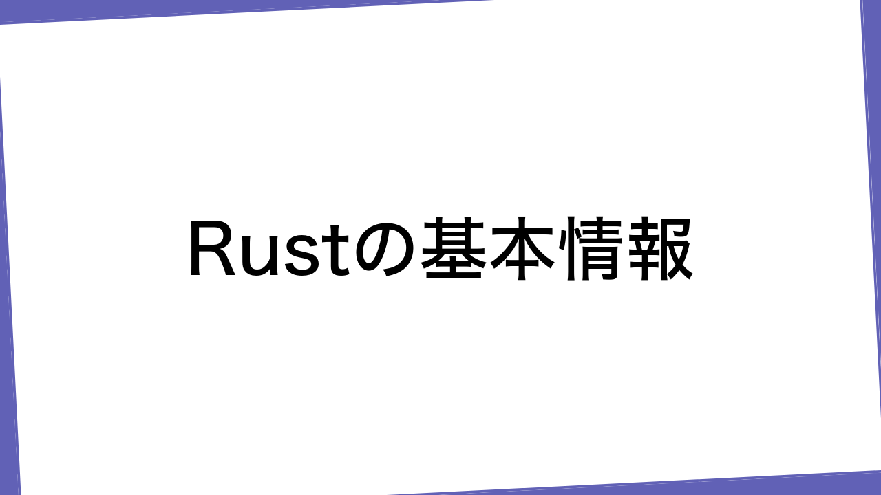 Rustの基本情報