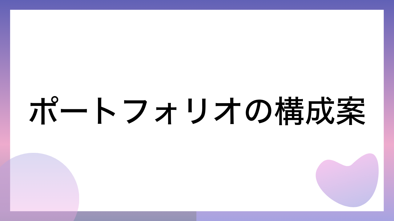 ポートフォリオの構成案