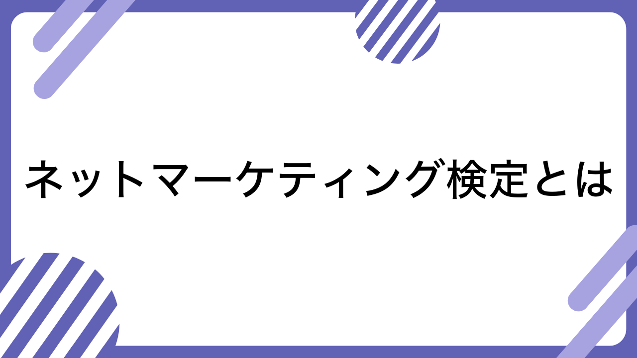 ネットマーケティング検定とは