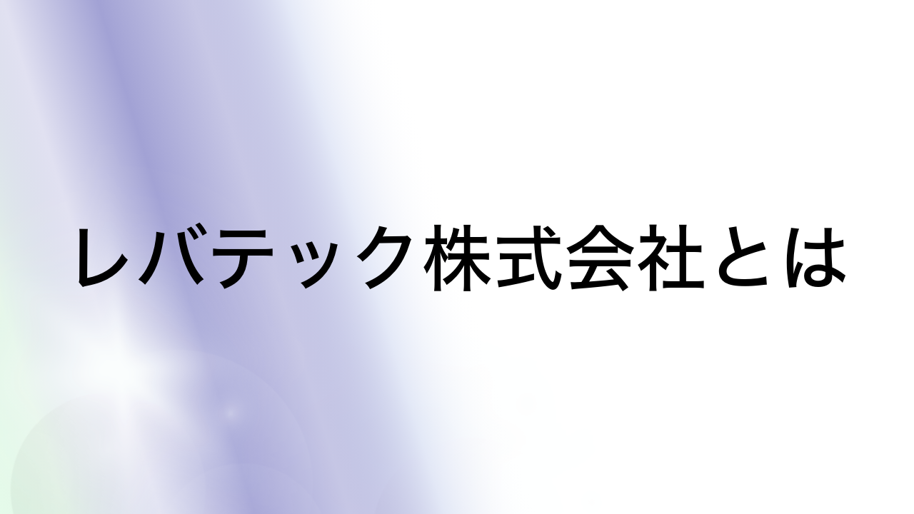 レバテック株式会社とは