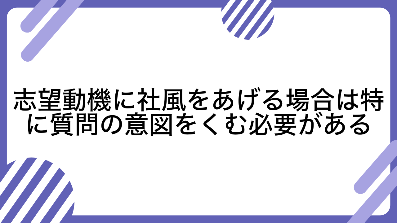 志望動機に社風をあげる場合は特に質問の意図をくむ必要がある