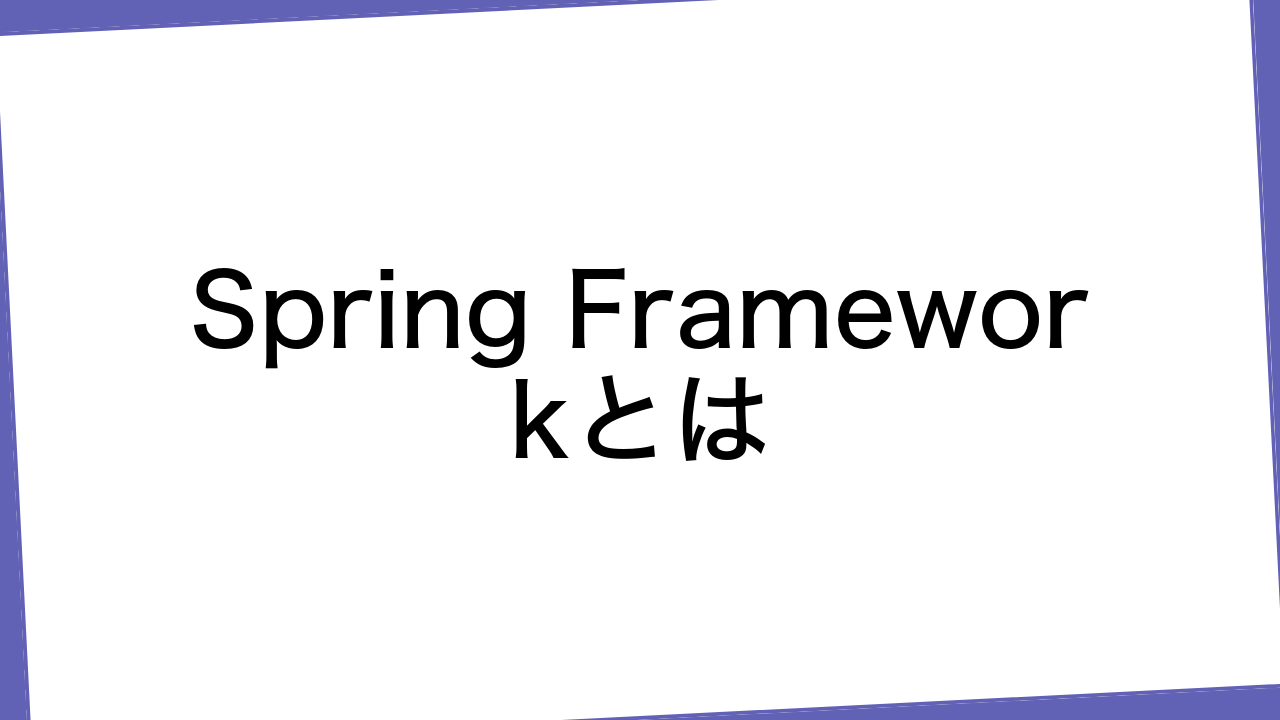 Spring Frameworkとは