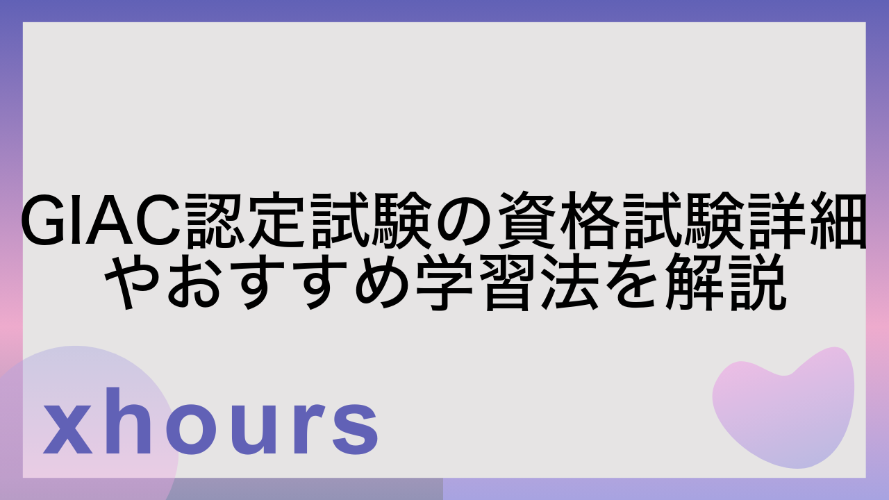 GIAC認定試験の資格試験詳細やおすすめ学習法を解説