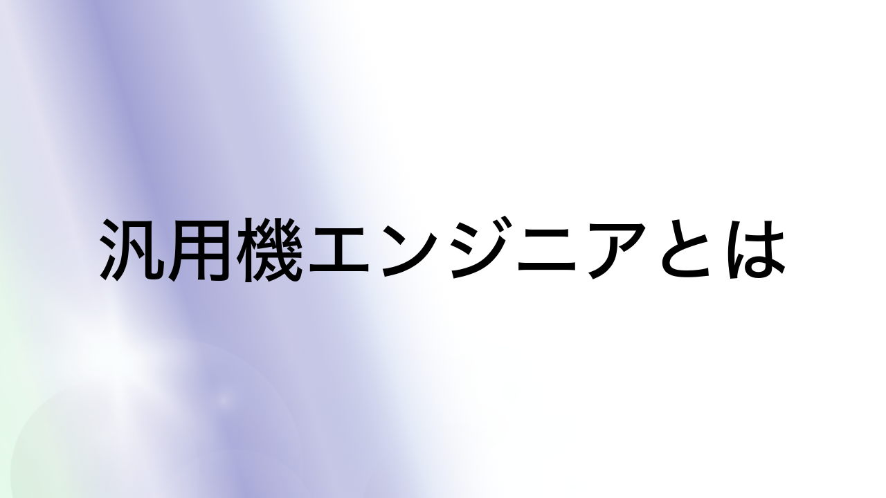 汎用機エンジニアとは