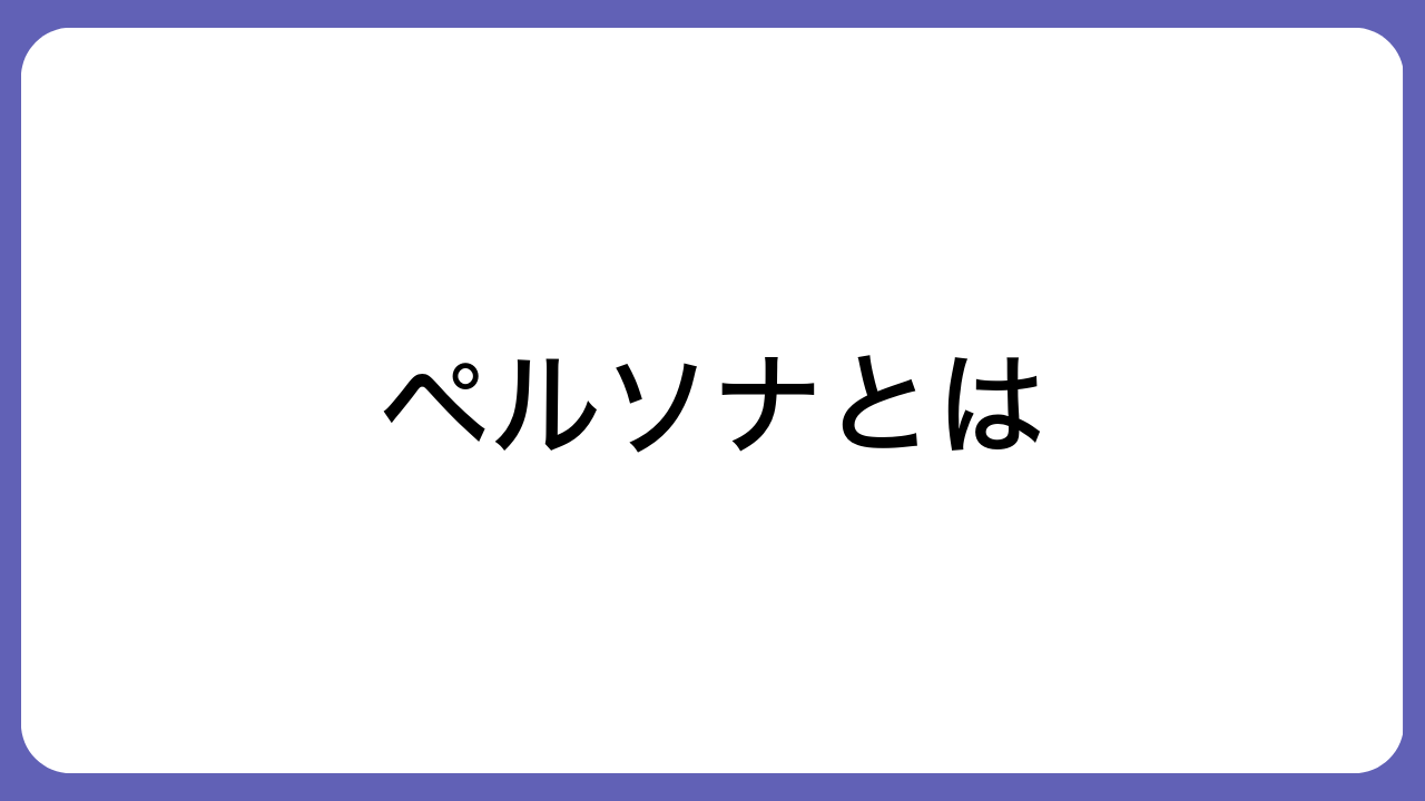 ペルソナとは