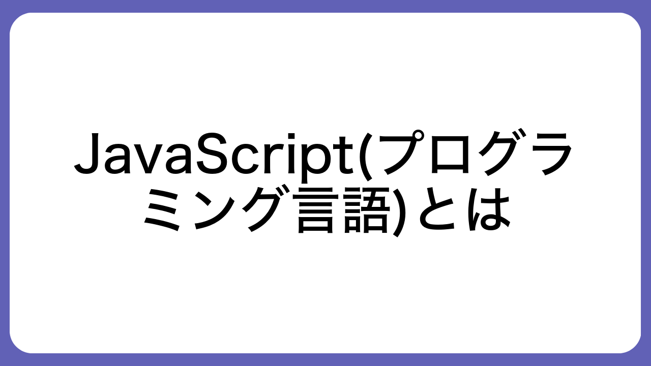 JavaScript(プログラミング言語)とは