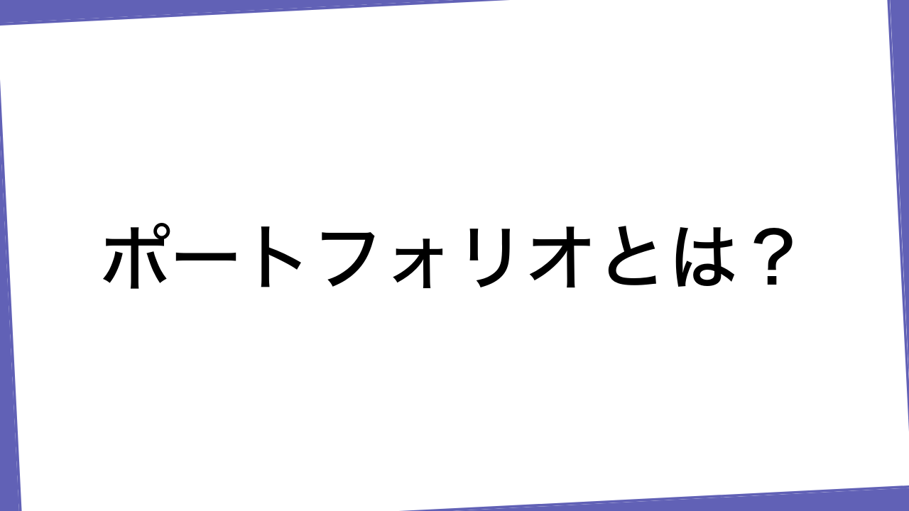 ポートフォリオとは？