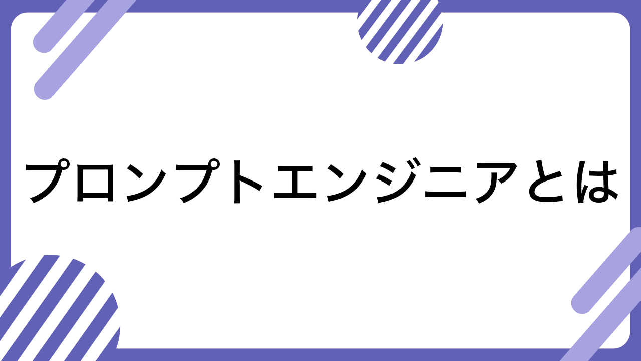 プロンプトエンジニアとは