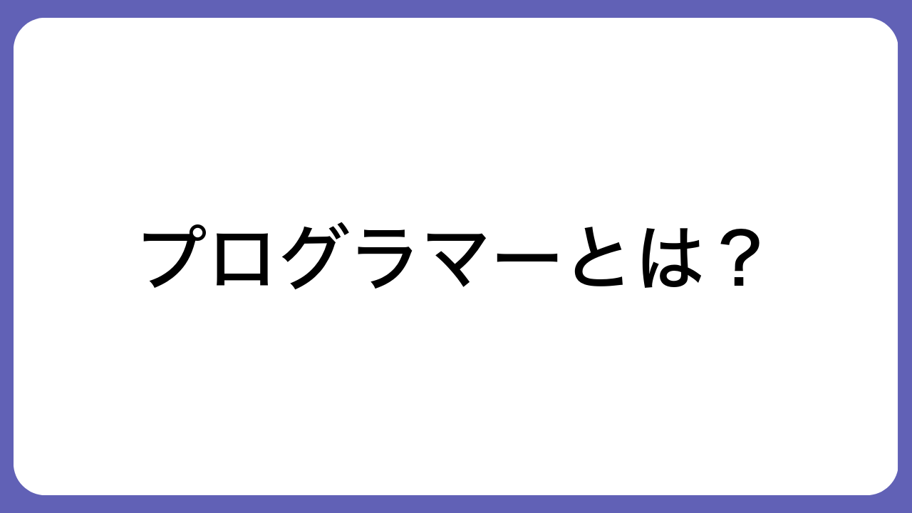 プログラマーとは？