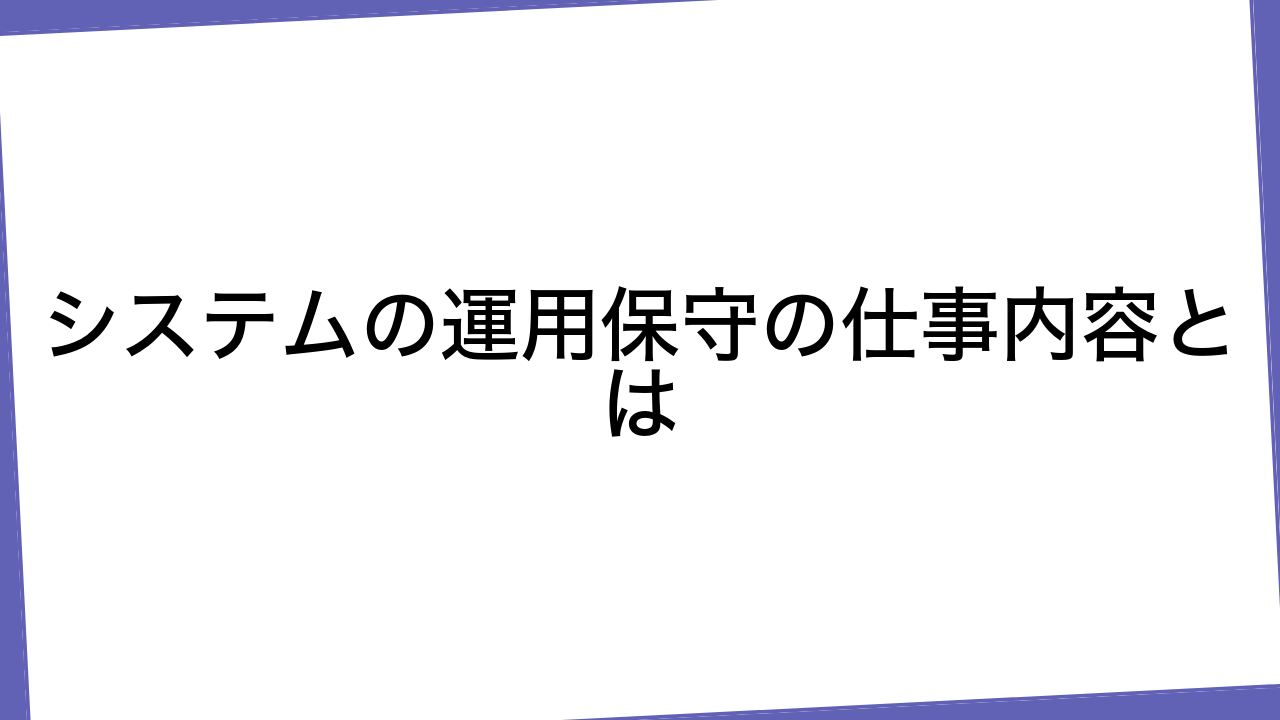 システムの運用保守の仕事内容とは