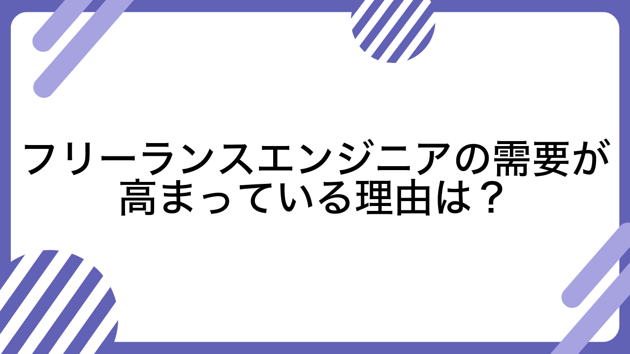 フリーランスエンジニアの需要が高まっている理由は？