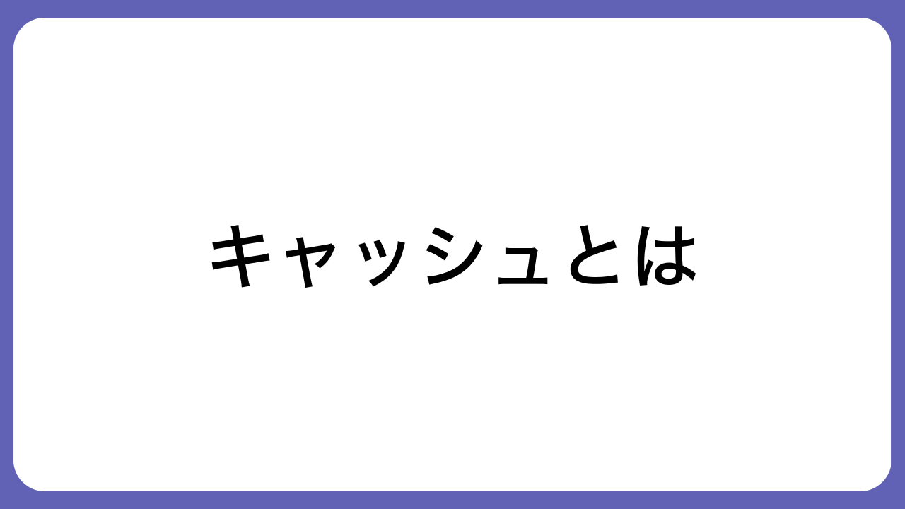 キャッシュとは