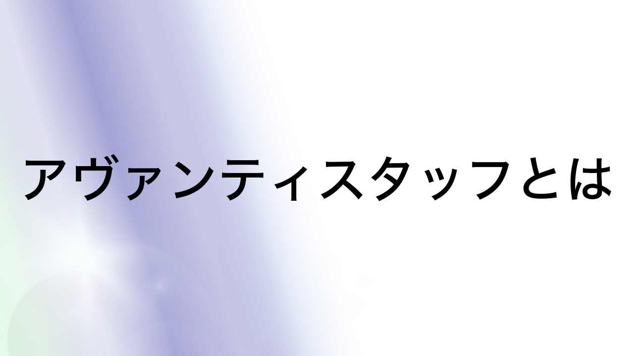 アヴァンティスタッフとは