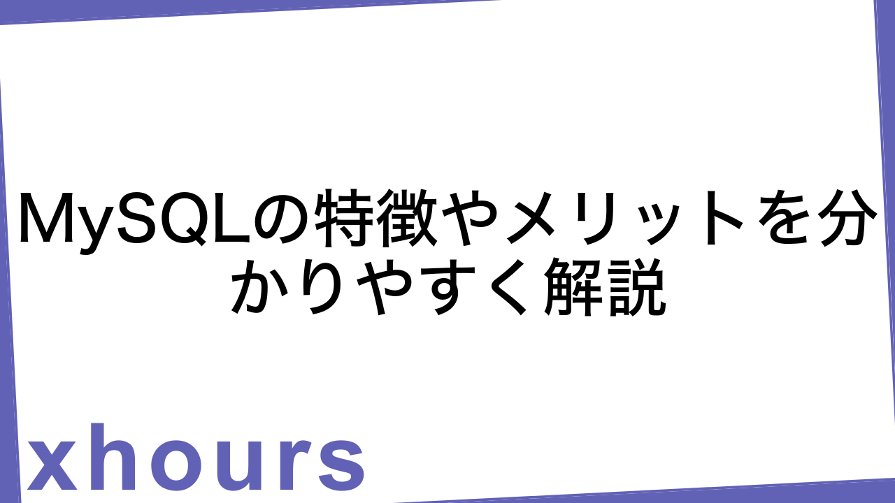 MySQLの特徴やメリットを分かりやすく解説