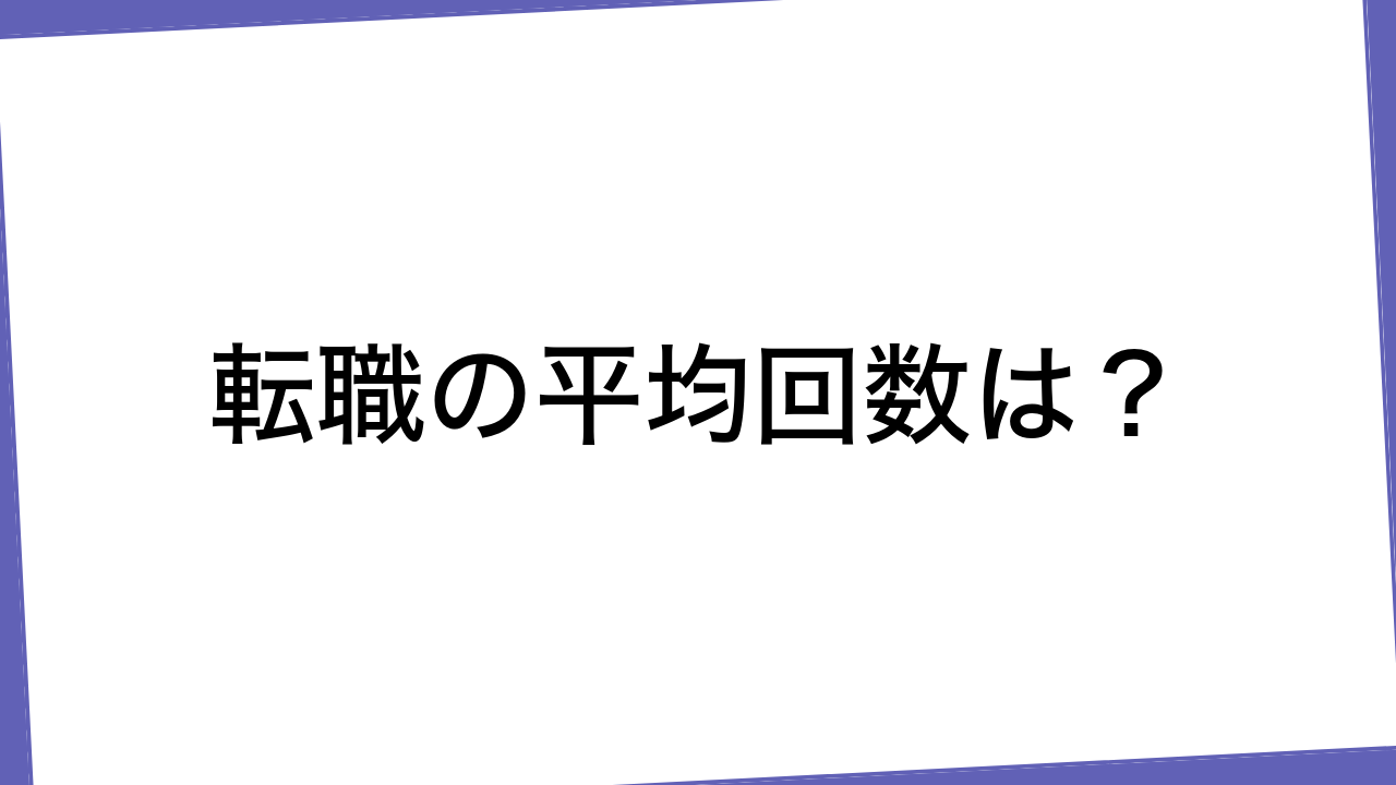 転職の平均回数は？