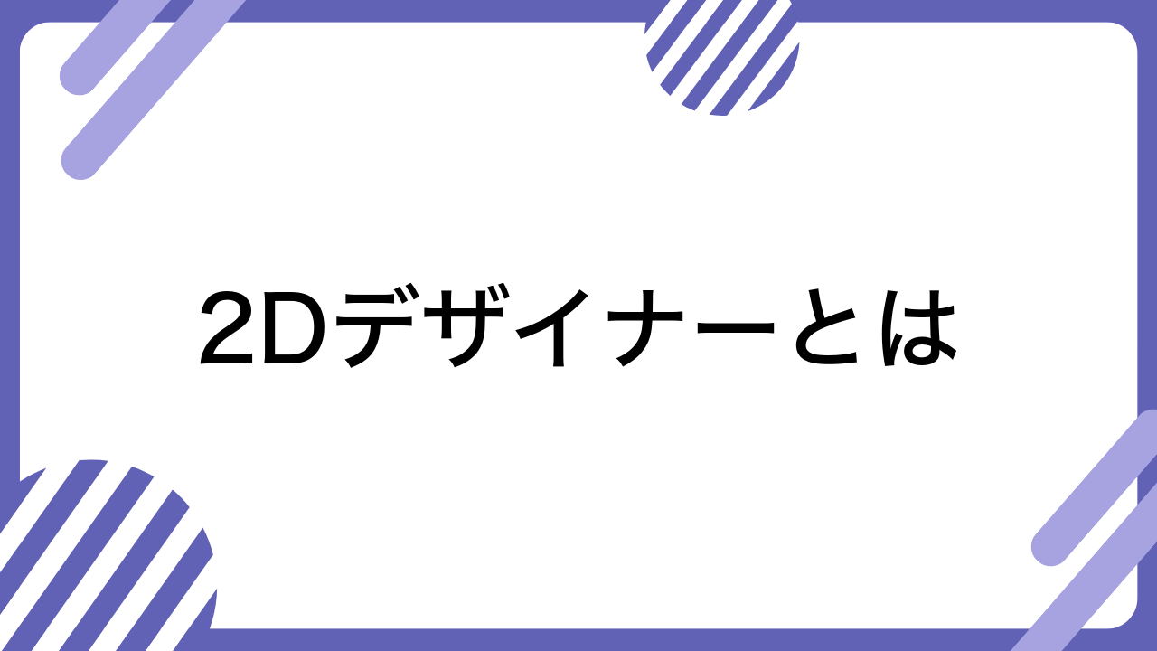 2Dデザイナーとは