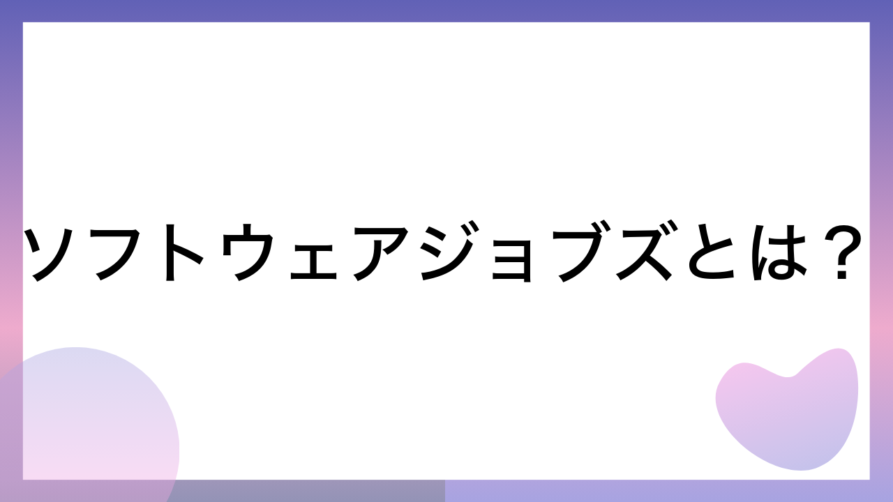 ソフトウェアジョブズとは？