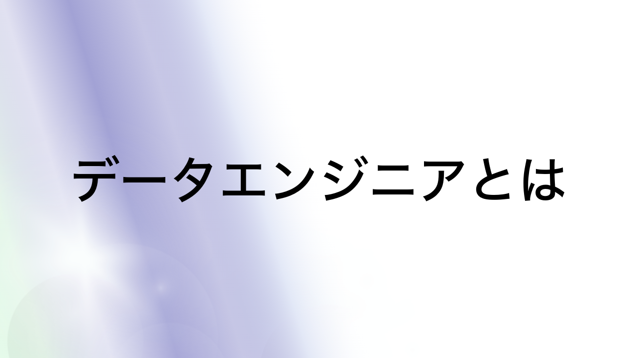 データエンジニアとは