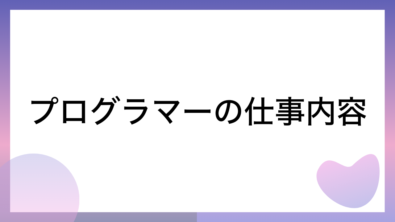 プログラマーの仕事内容