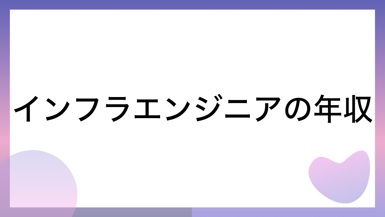 インフラエンジニアの年収