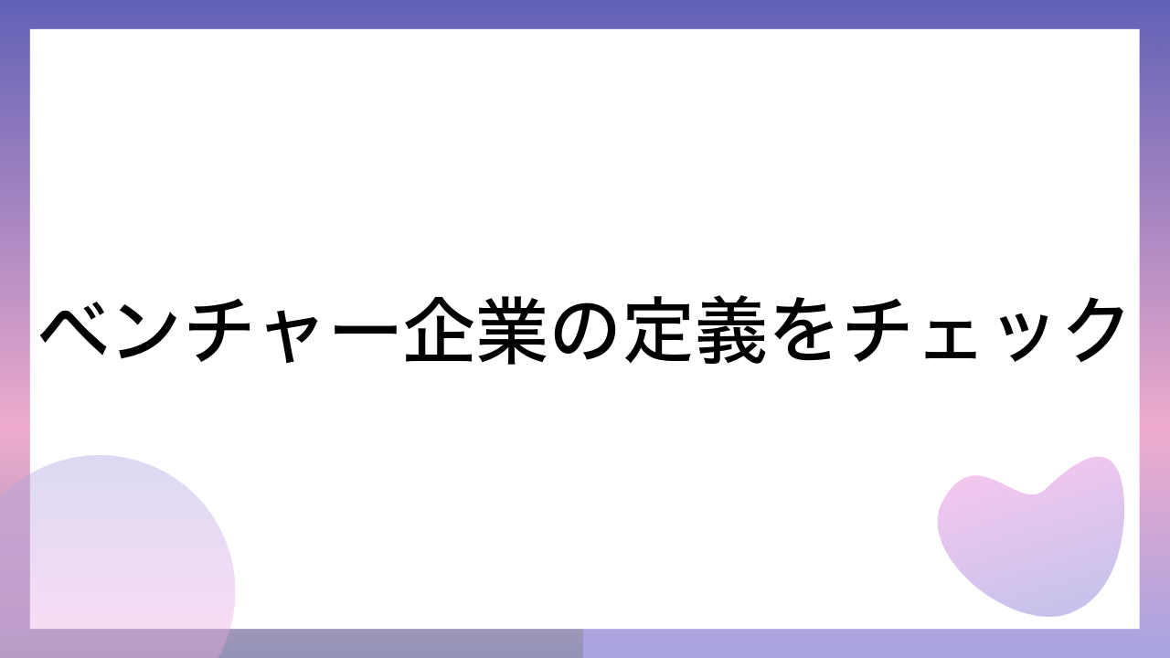 ベンチャー企業の定義をチェック