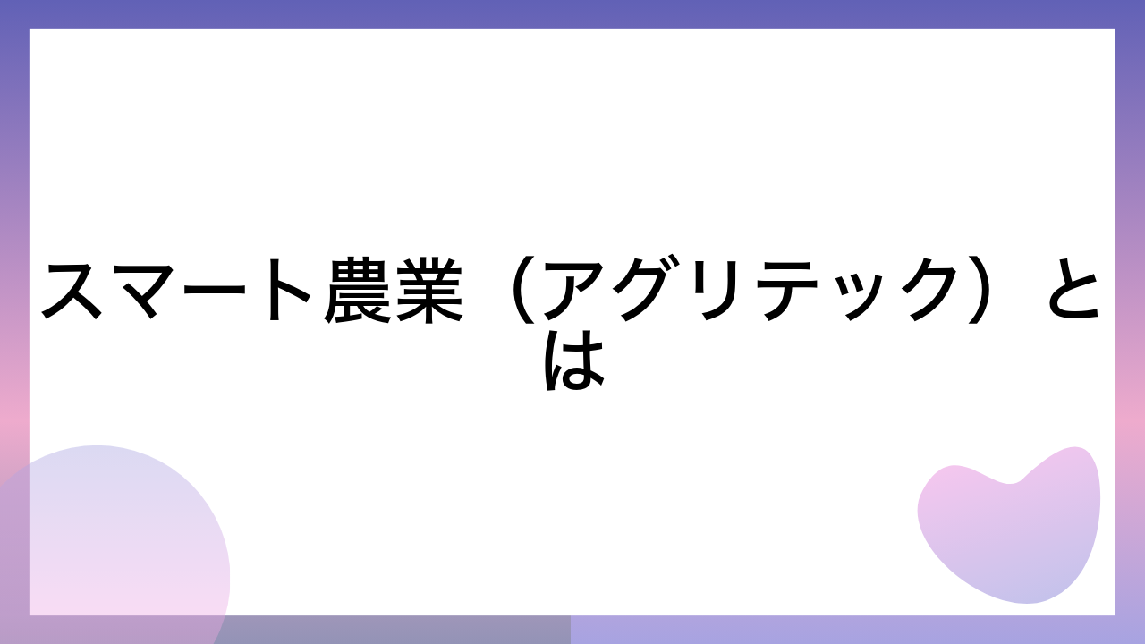 スマート農業（アグリテック）とは