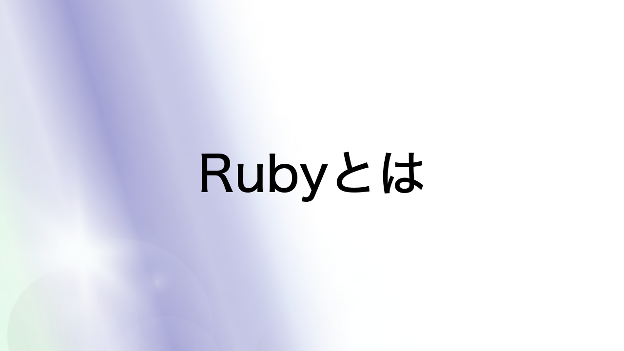 Rubyとは