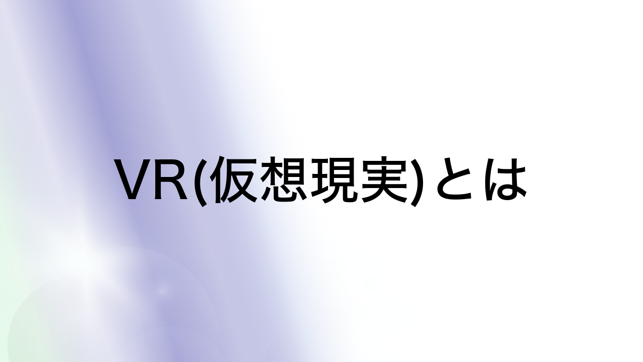 VR(仮想現実)とは