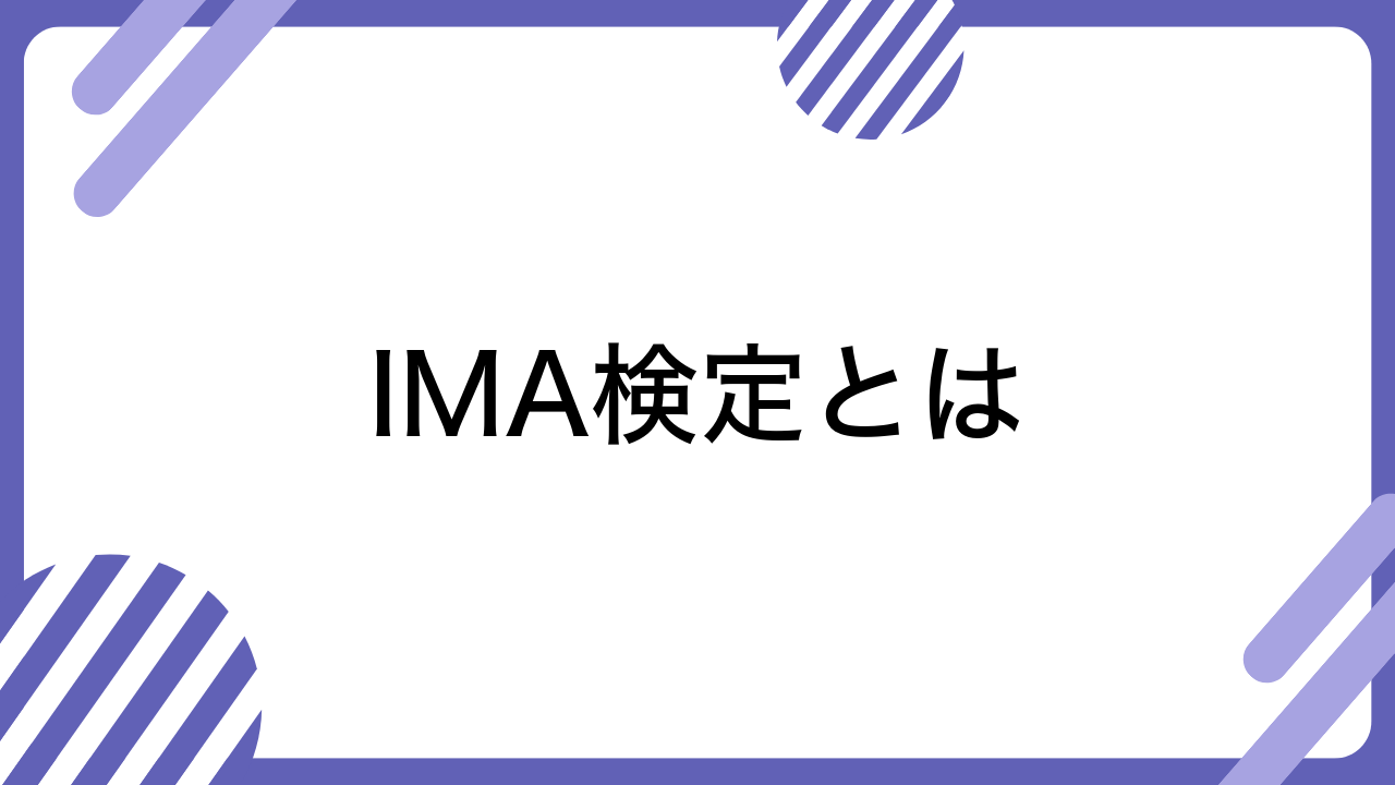 IMA検定とは