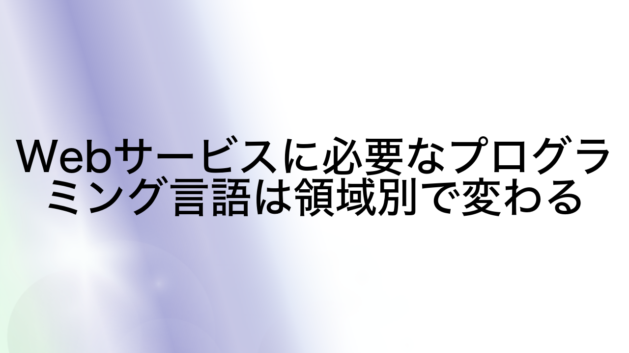 Webサービスに必要なプログラミング言語は領域別で変わる