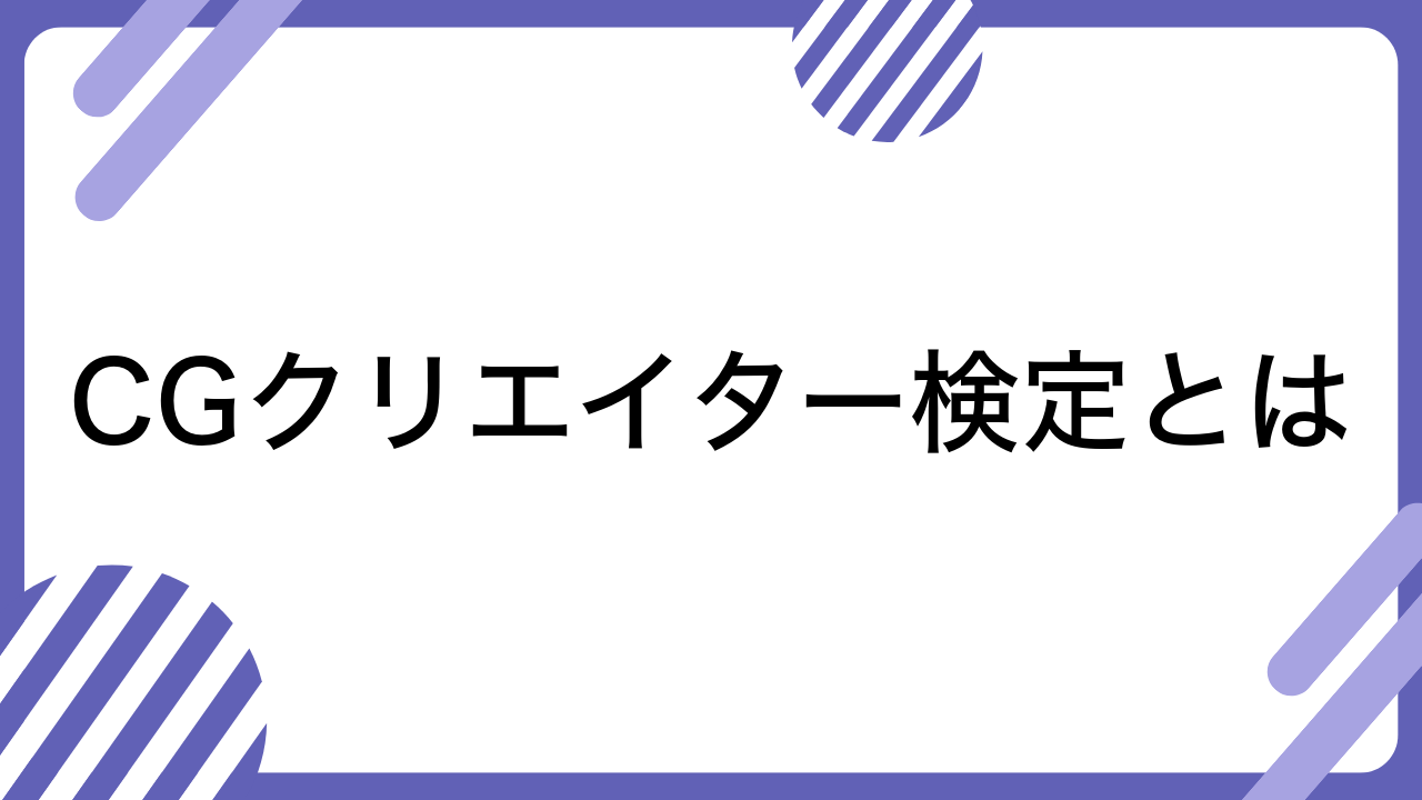 CGクリエイター検定とは