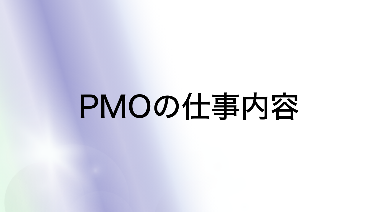 PMOの仕事内容