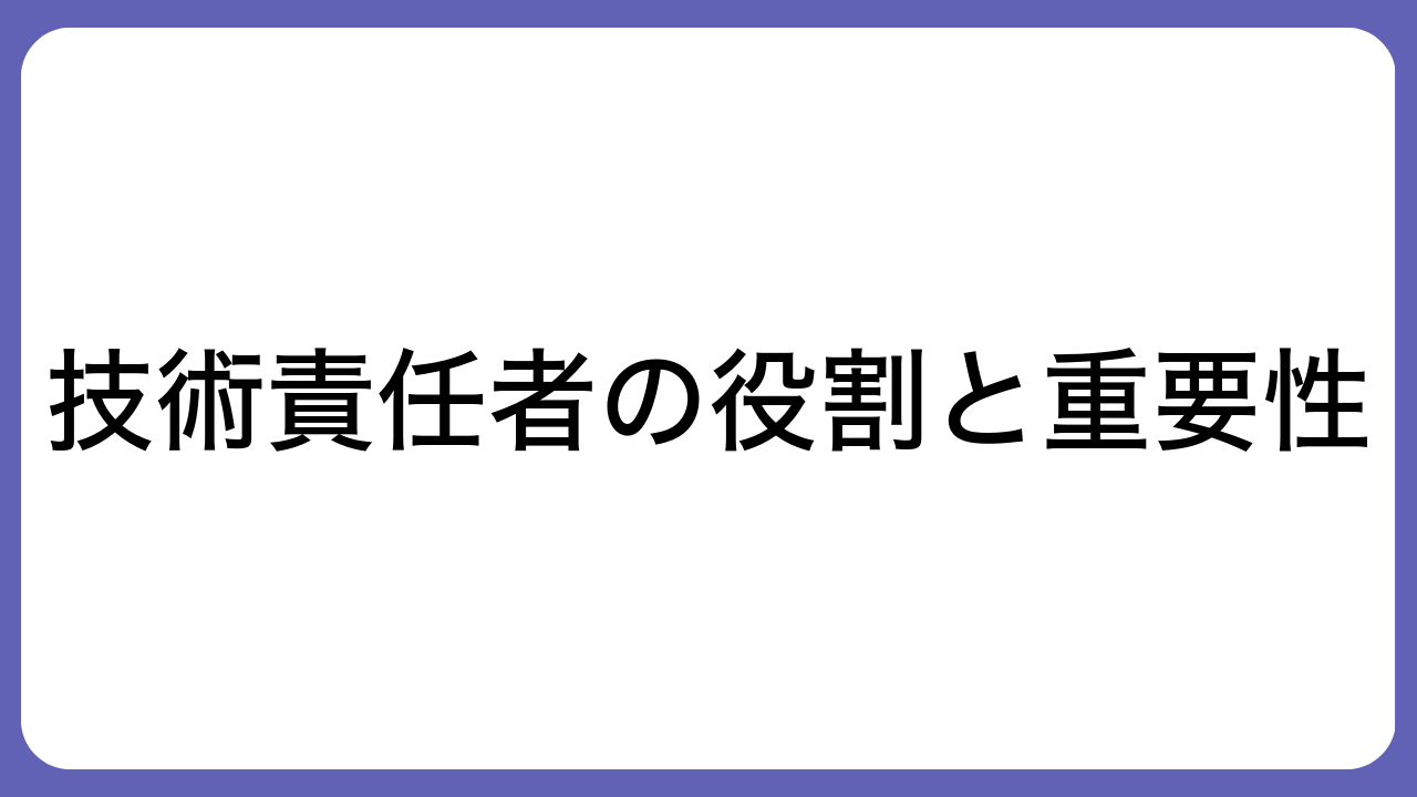 技術責任者の役割と重要性