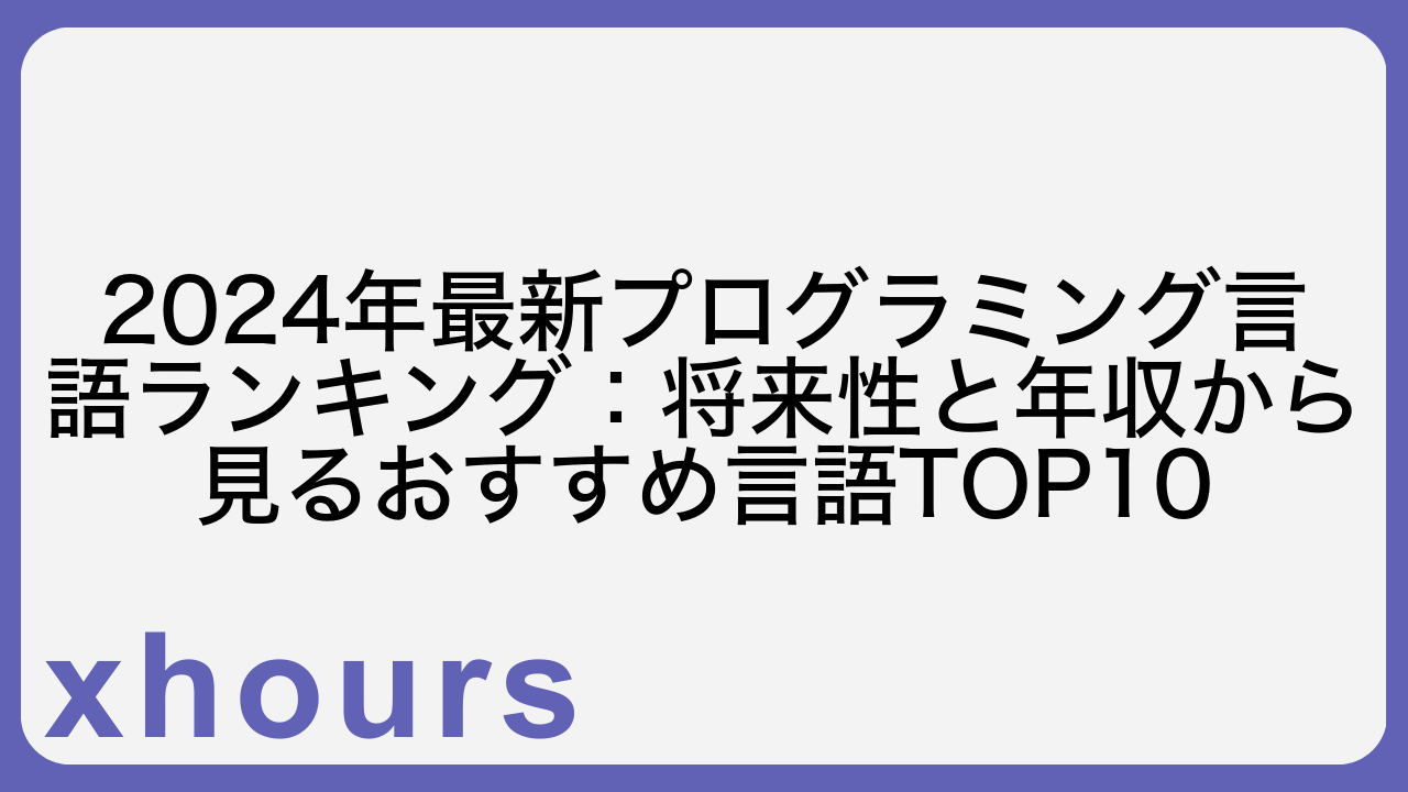 2024年最新プログラミング言語ランキング：将来性と年収から見るおすすめ言語TOP10