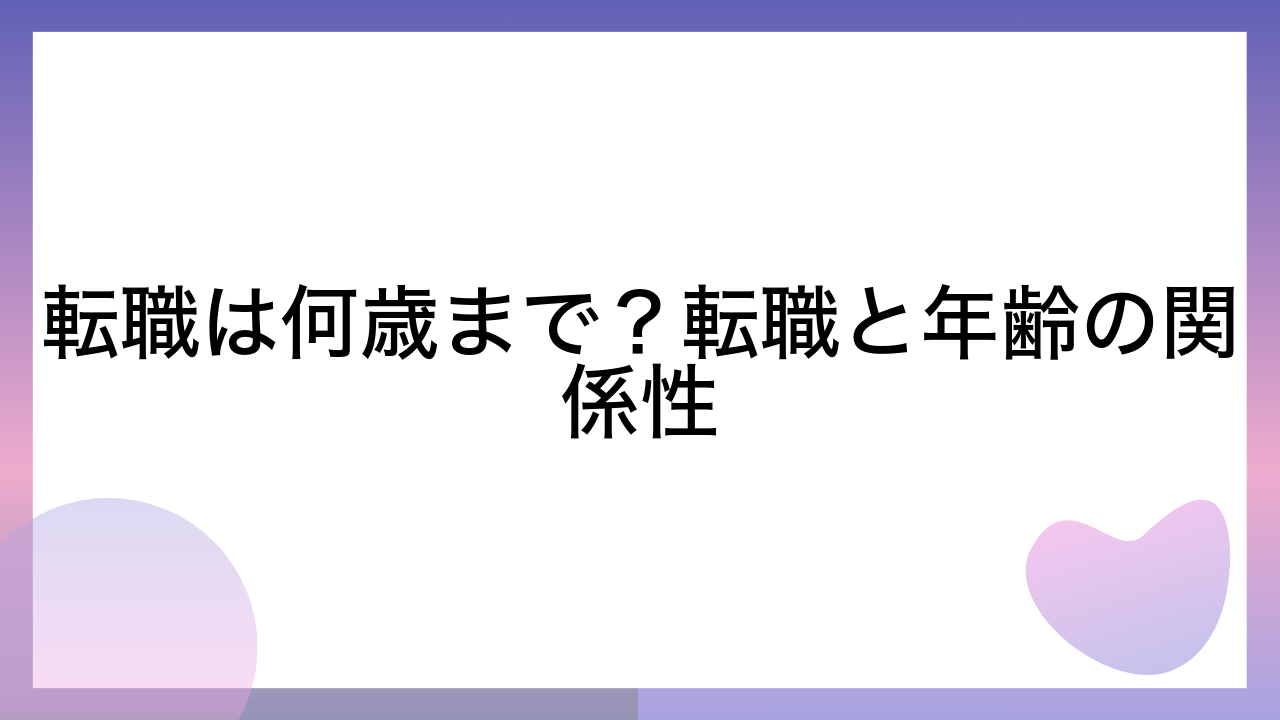 転職は何歳まで？転職と年齢の関係性