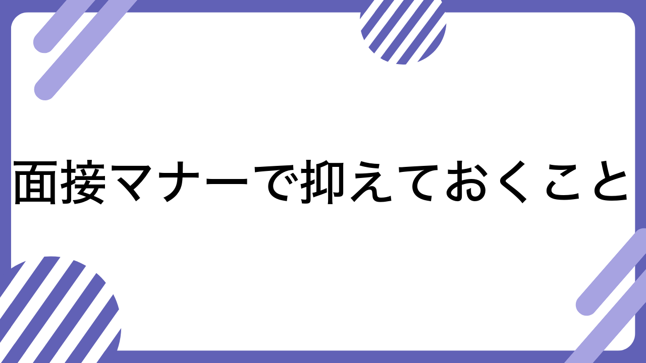 面接マナーで抑えておくこと