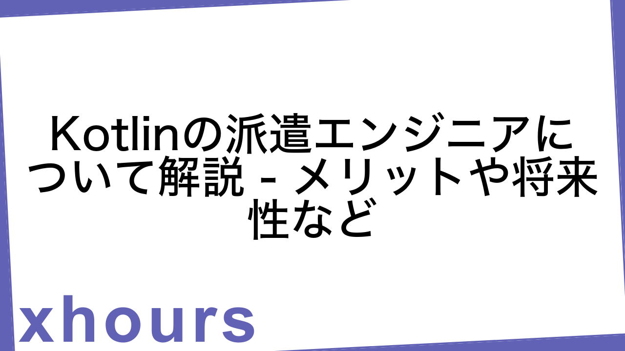 Kotlinの派遣エンジニアについて解説 - メリットや将来性など