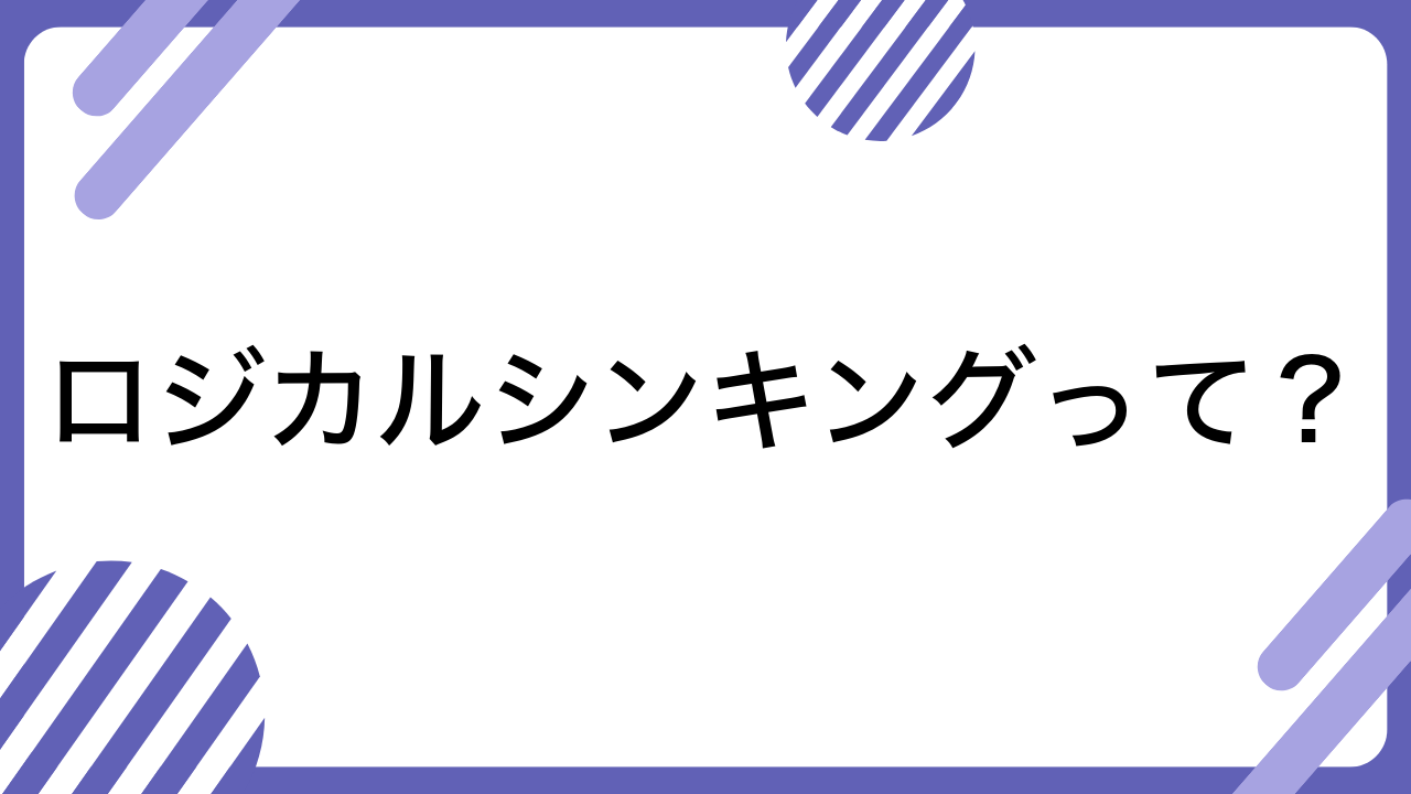 ロジカルシンキングって？