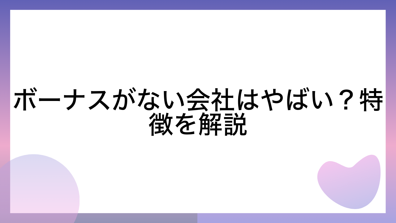 ボーナスがない会社はやばい？特徴を解説