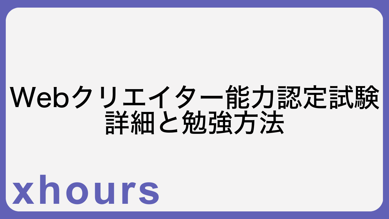 Webクリエイター能力認定試験詳細と勉強方法