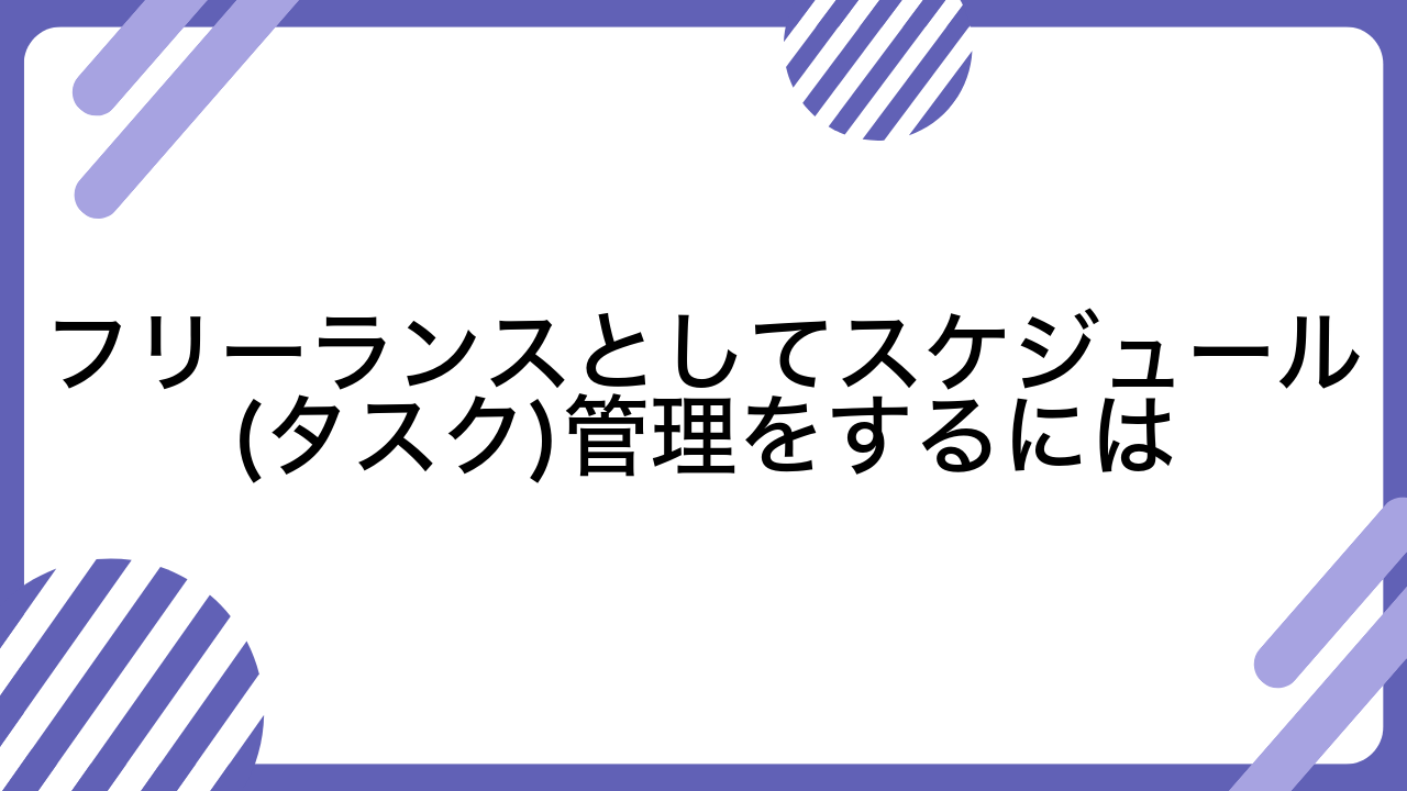 フリーランスとしてスケジュール(タスク)管理をするには