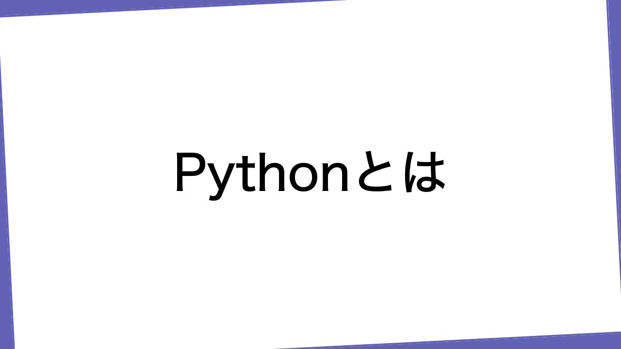 Pythonとは